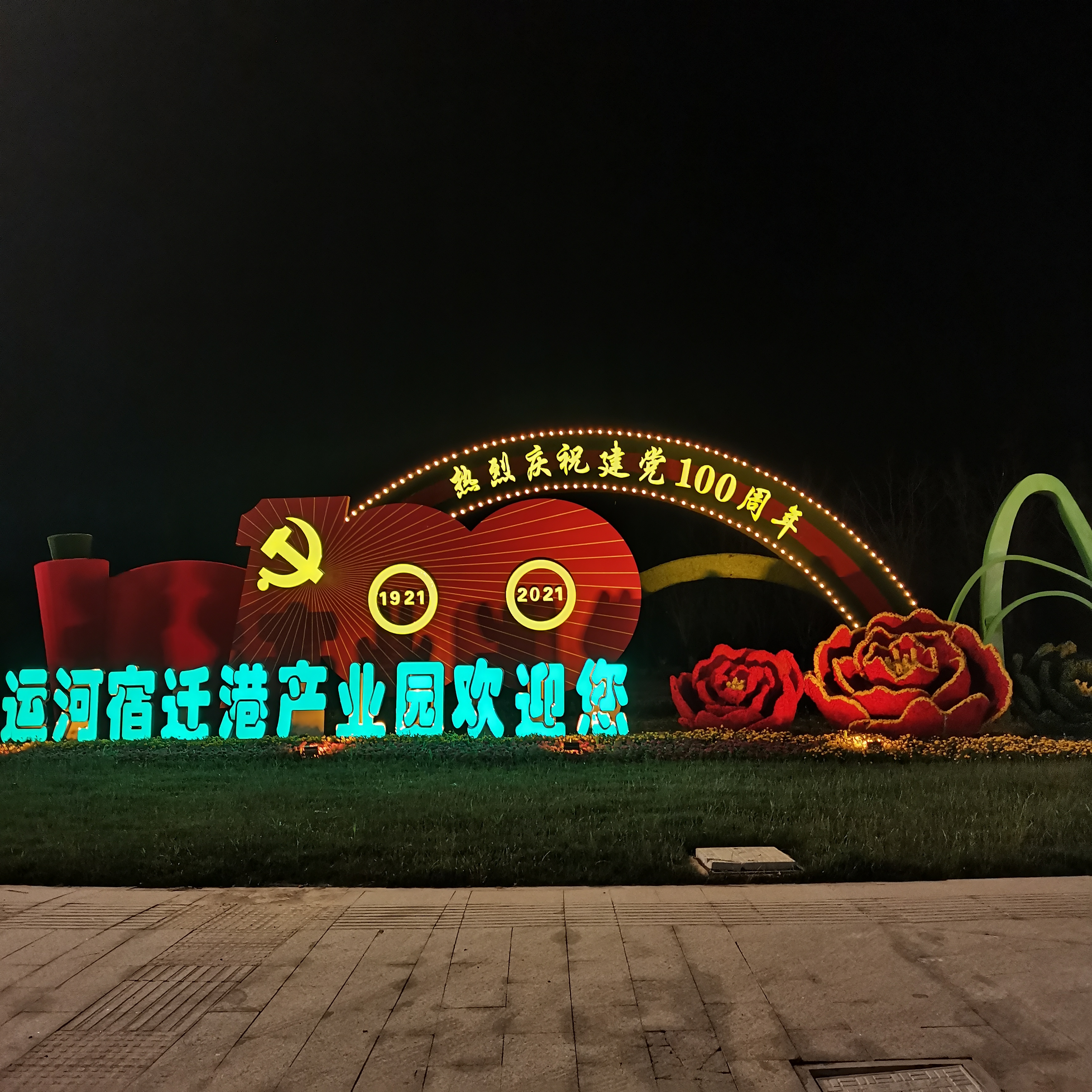 慶祝偉大的中國共產黨成立100周年